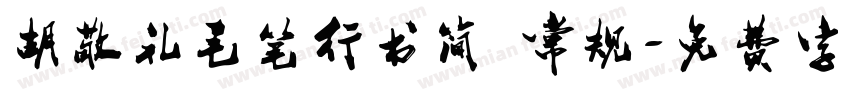胡敬礼毛笔行书简 常规字体转换